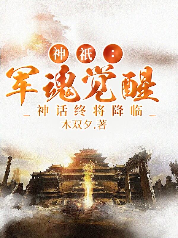 神只：軍魂覺醒，神話終將降臨