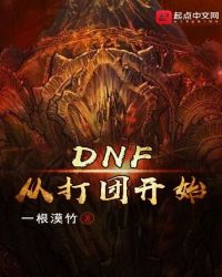 DNF從打團開始