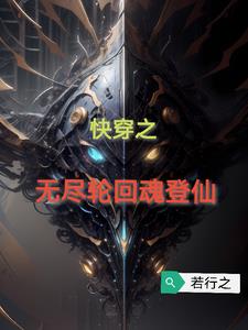 快穿：無盡輪迴魂登仙