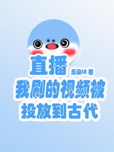 直播，我刷的影片被投放到古代