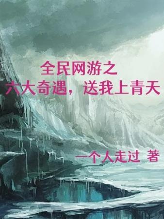 全民網遊之六大奇遇，送我上青天