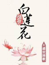 盛世白蓮花