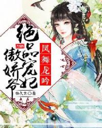 鳳舞龍吟：絕品寵妃傲嬌爺