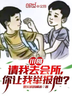 川哥請我去會所，你讓我舉報他？