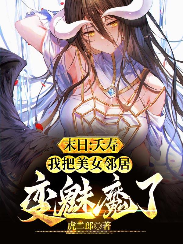 末日：夭壽，把美女房東變魅魔了