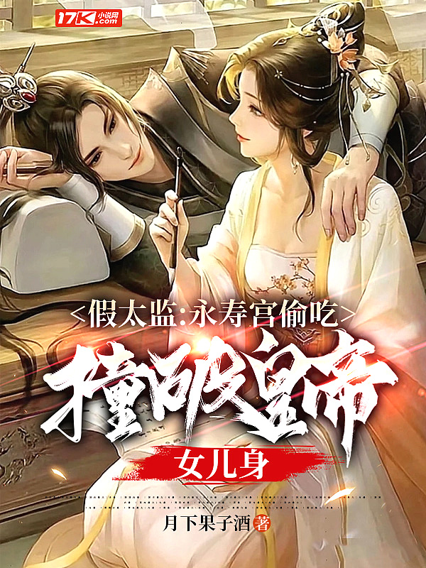 假太監：永壽宮偷吃，撞破皇帝女兒身