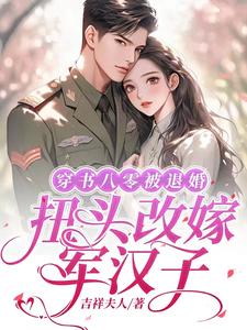 穿書八零被退婚，扭頭改嫁軍漢子