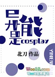 [綜漫同人]異能是cosplay