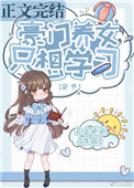 豪門養女只想學習[穿書]