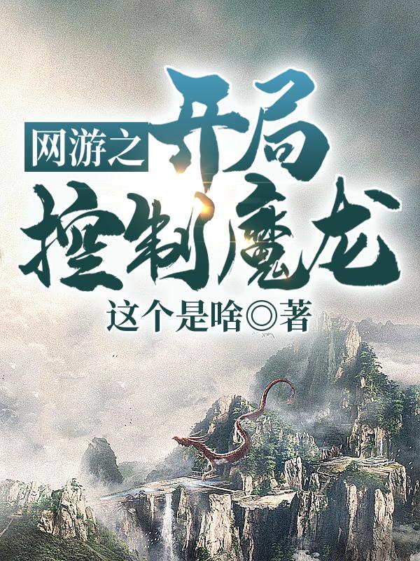 網遊之開局控制魔龍