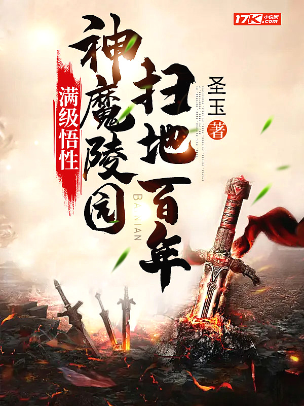 滿級悟性：神魔陵園掃地百年