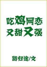 吃雞網戀又甜又強 完結+番外