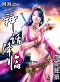 網遊之神話降臨