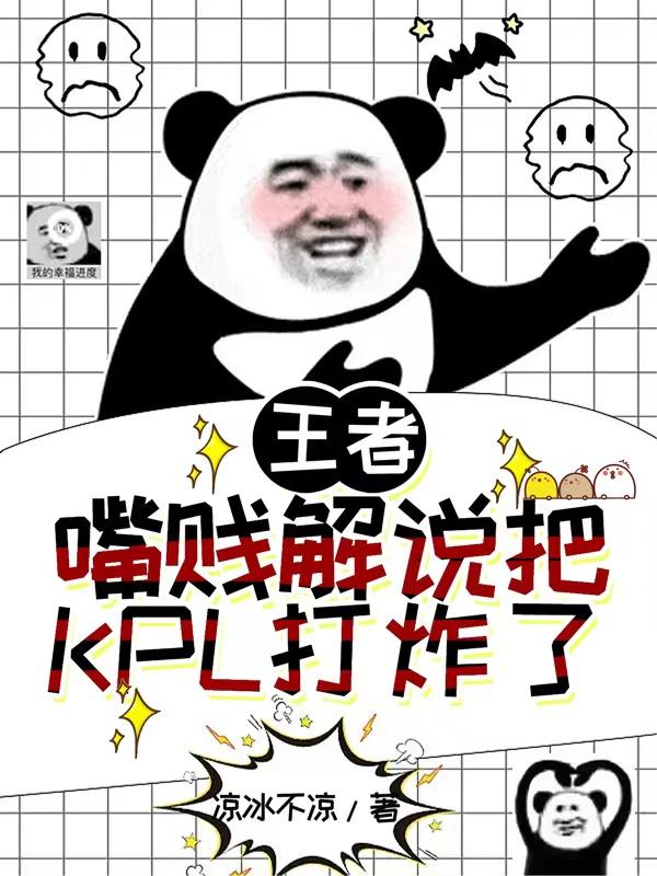 王者：嘴賤解說把KPL打炸了