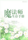 魔法師生存手冊