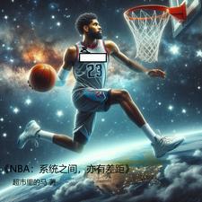 NBA：全體球星抱團只為擊敗我