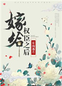 嫁給權臣之後（作者：長溝落月）