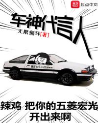 車神代言人