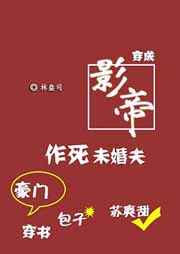 穿成影帝作死未婚夫[穿書] 完結+番外