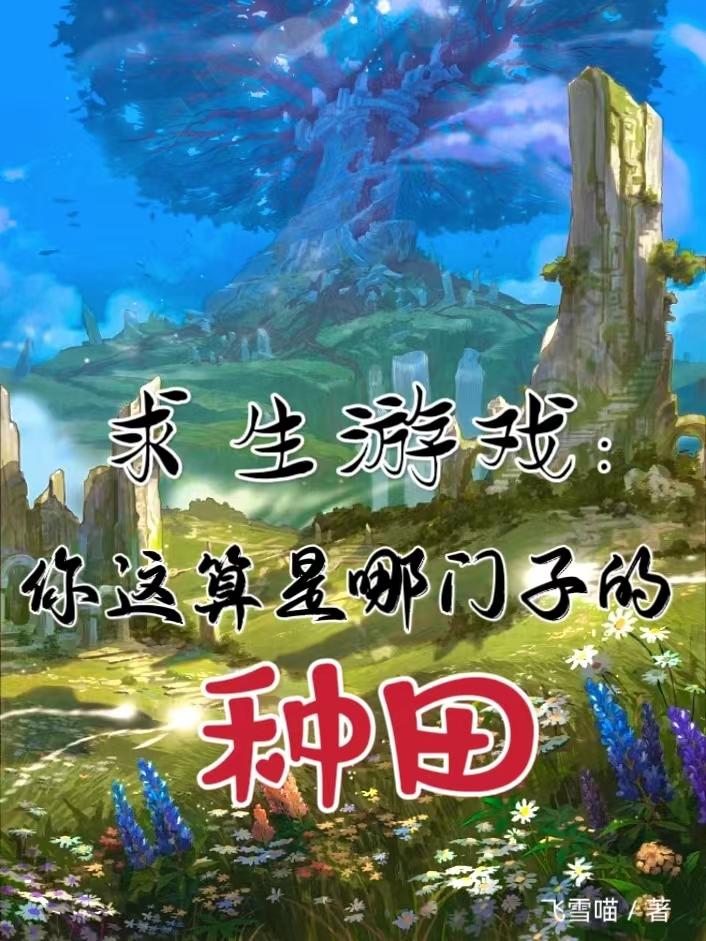 求生遊戲：種田是需要耐心的