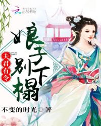 夫君有令：娘子，別下榻