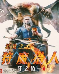 遊戲之狩魔獵人