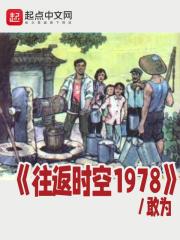 往返時空1978