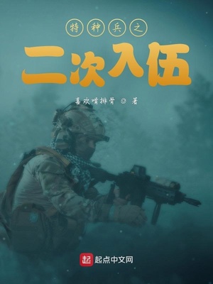 特種兵之二次入伍