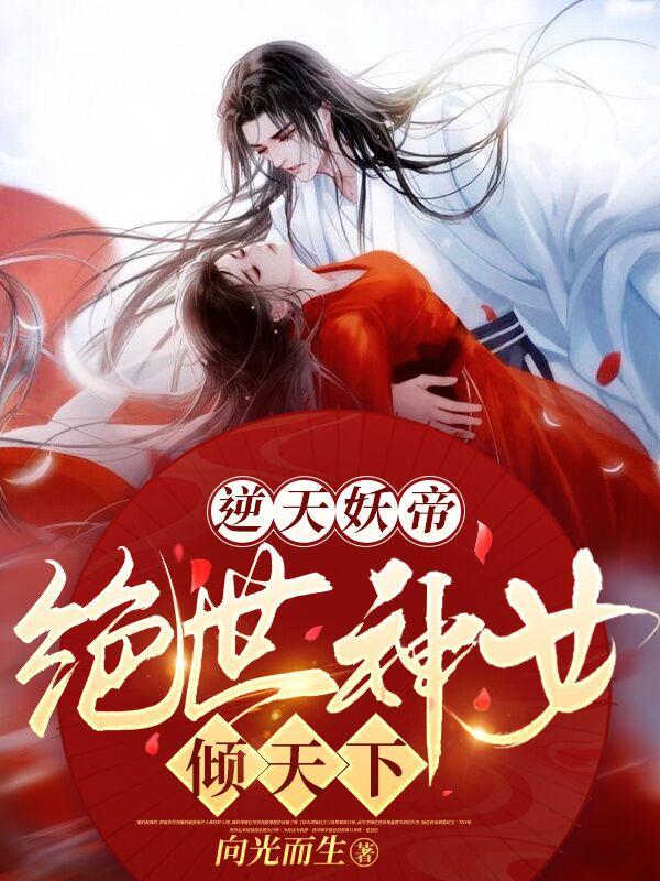 逆天妖帝：絕世神女傾天下