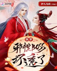 快穿：邪性BOSS，壞透了！