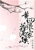 黃四孃家花滿蹊