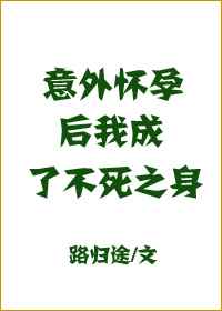 意外懷孕後,我成了不死之身 完結+番外