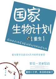 國家生物計劃[重生] 番外完結